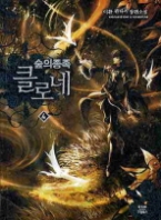 숲의 종족 클로네 4